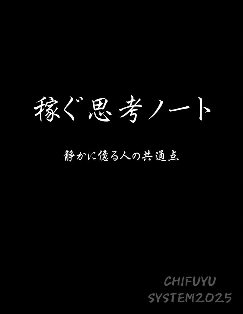 稼ぐ思考ノート｜CHIFUYU SYSTEM2025