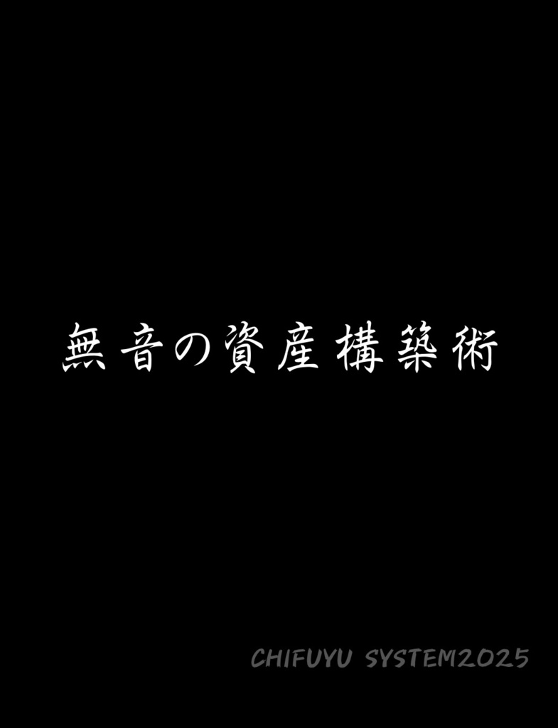 無音の資産構築術 — CHIFUYU SYSTEM2025