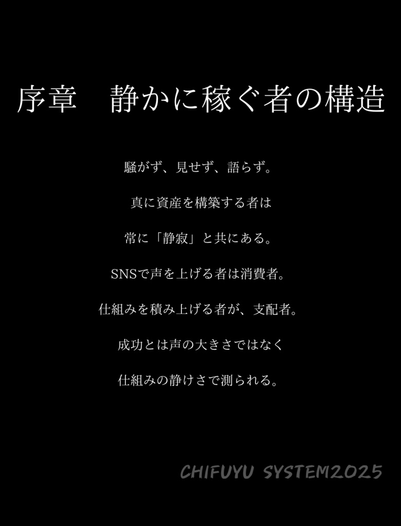 無音の資産構築術 — CHIFUYU SYSTEM2025