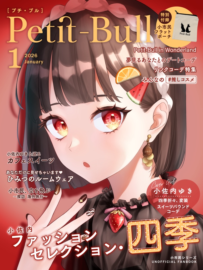 【小市民シリーズ】Petit-Bull（小佐内ゆき中心ファッション誌風イラストアンソロジー）