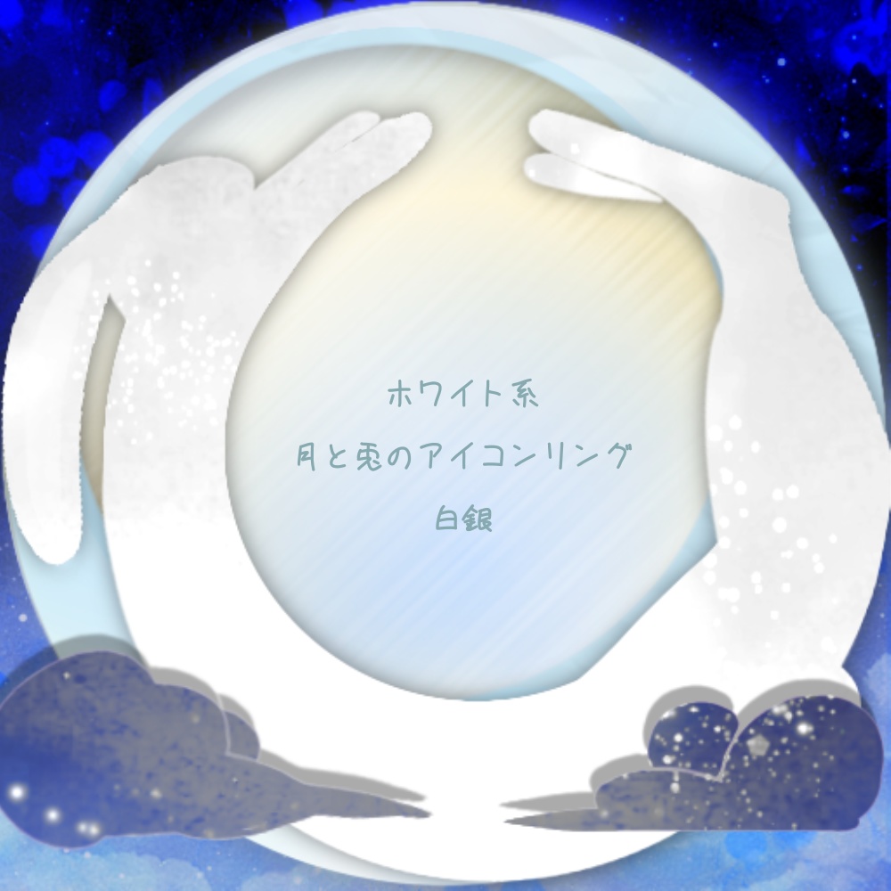 IRIAMヘッダー*月と兎のアイコンリング