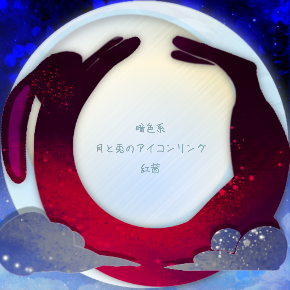IRIAMヘッダー*月と兎のアイコンリング