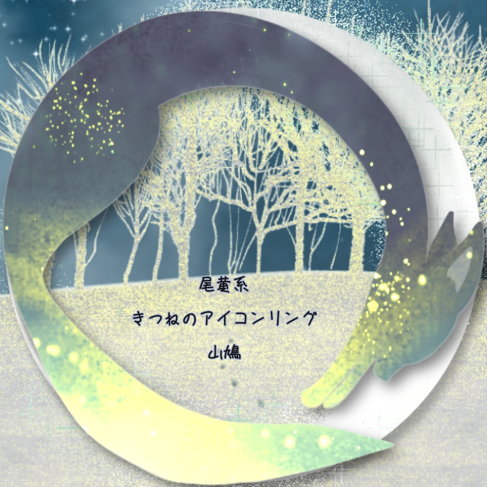 X・IRIAMヘッダー*きつねと月のアイコンリング
