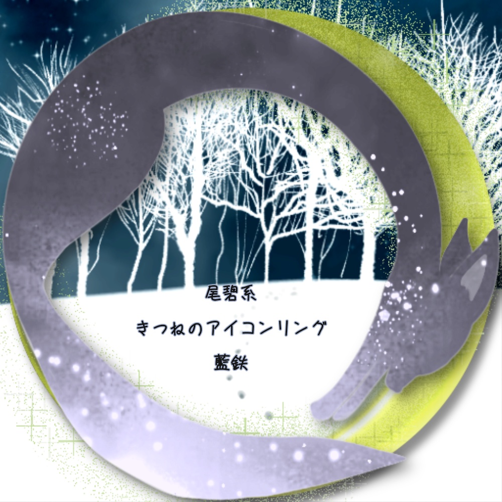X・IRIAMヘッダー*きつねと月のアイコンリング