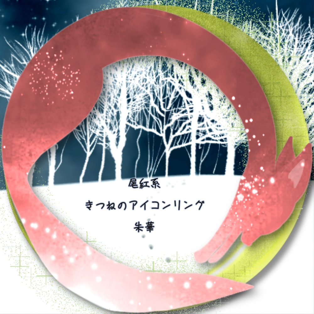 X・IRIAMヘッダー*きつねと月のアイコンリング