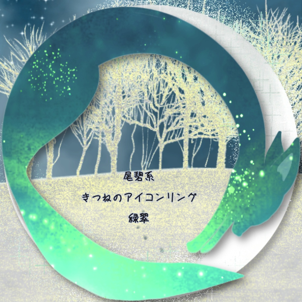X・IRIAMヘッダー*きつねと月のアイコンリング