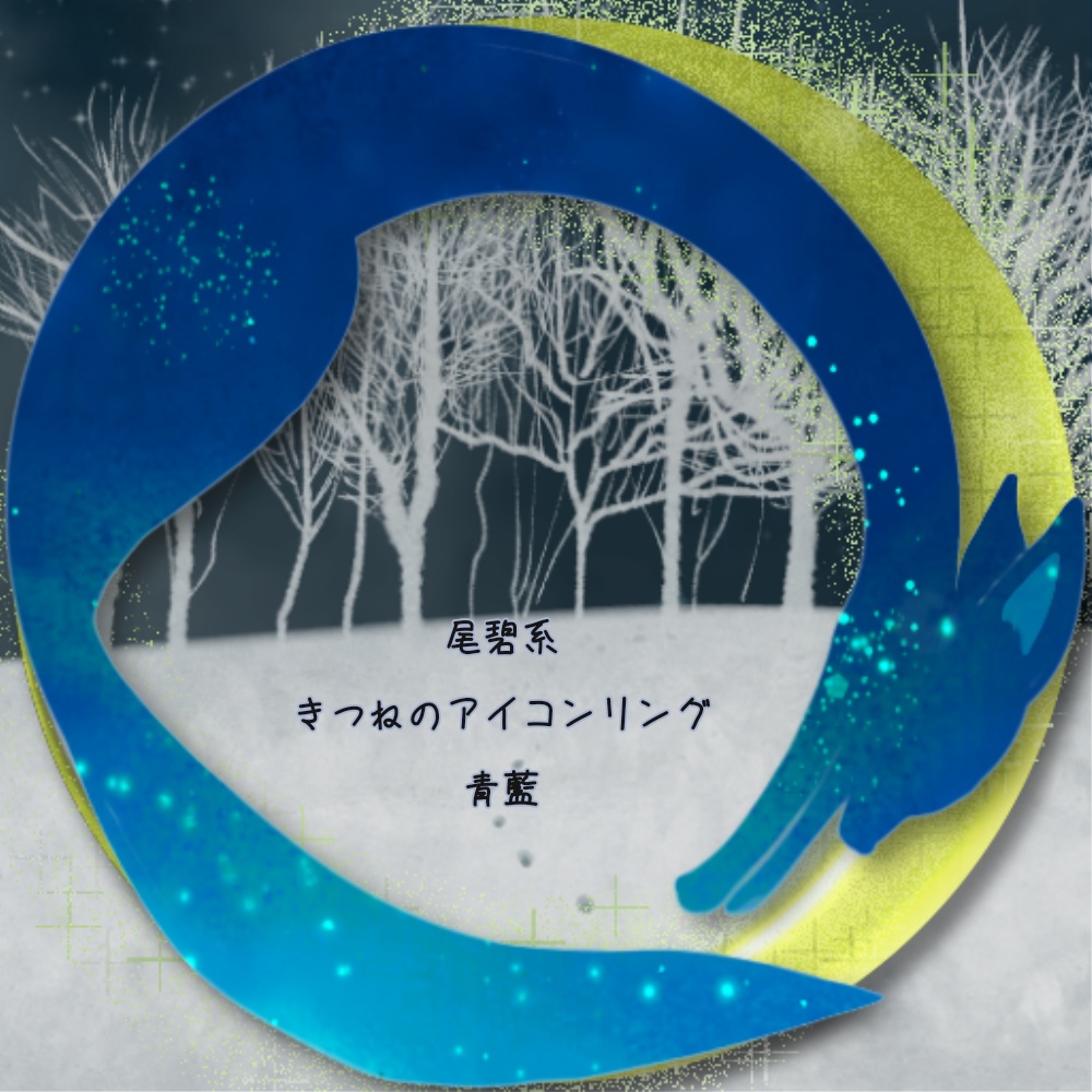X・IRIAMヘッダー*きつねと月のアイコンリング