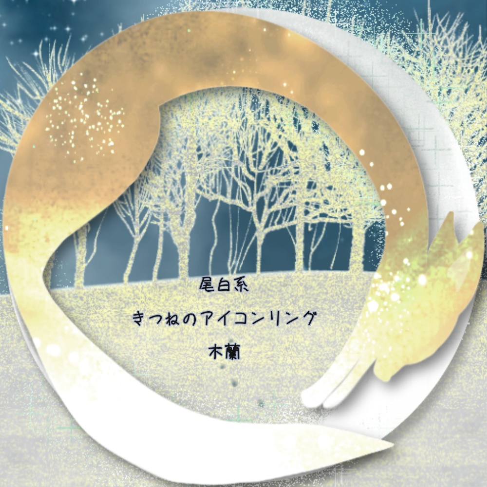 X・IRIAMヘッダー*きつねと月のアイコンリング