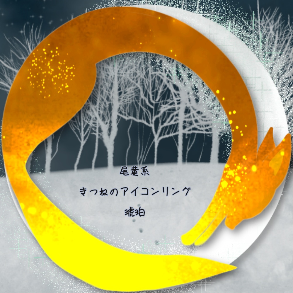 X・IRIAMヘッダー*きつねと月のアイコンリング