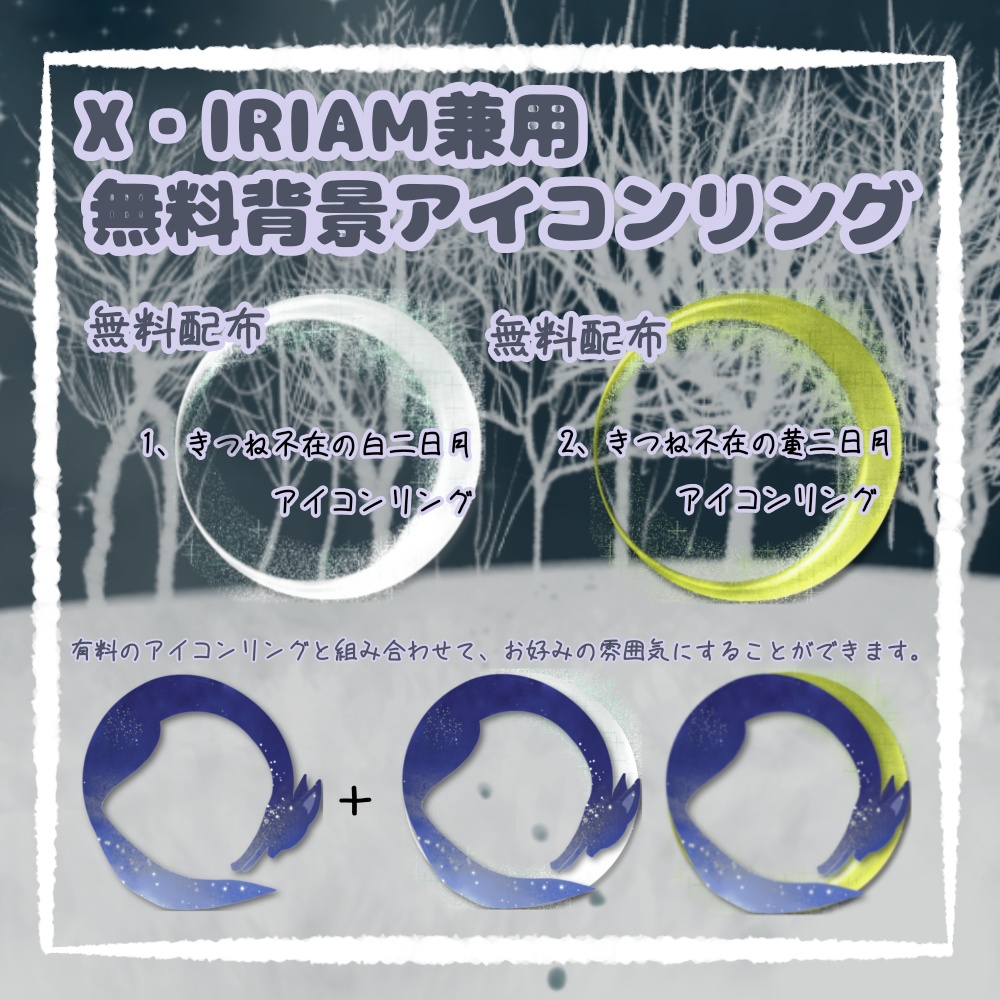 X・IRIAMヘッダー*きつねと月のアイコンリング