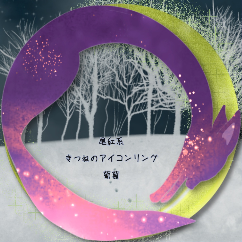X・IRIAMヘッダー*きつねと月のアイコンリング