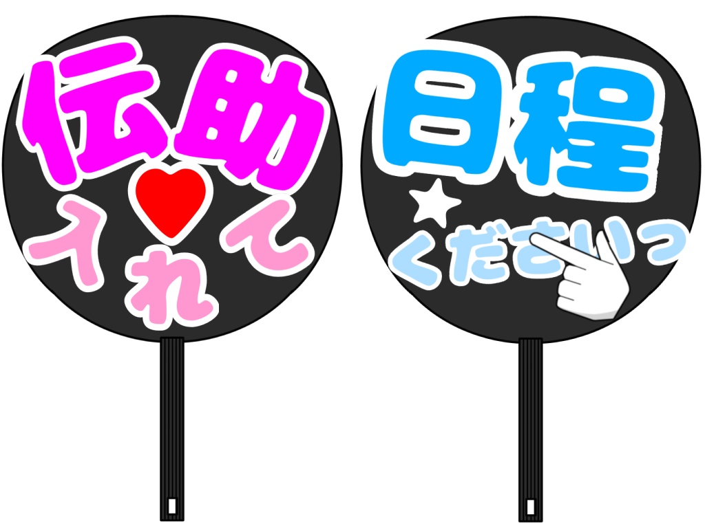 伝助・日程登録催促うちわ
