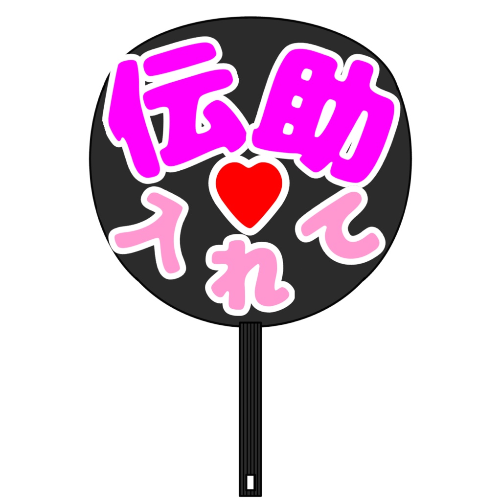 伝助・日程登録催促うちわ