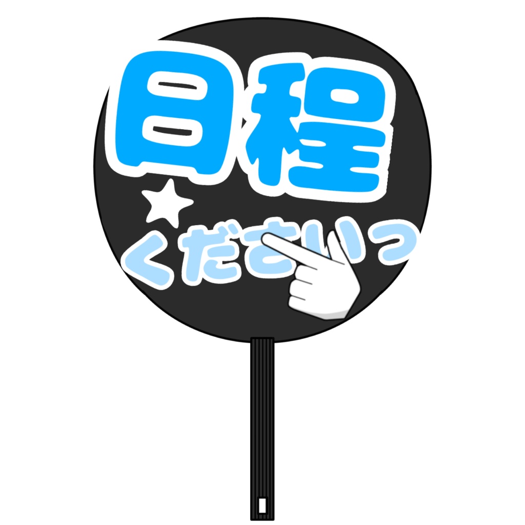 伝助・日程登録催促うちわ