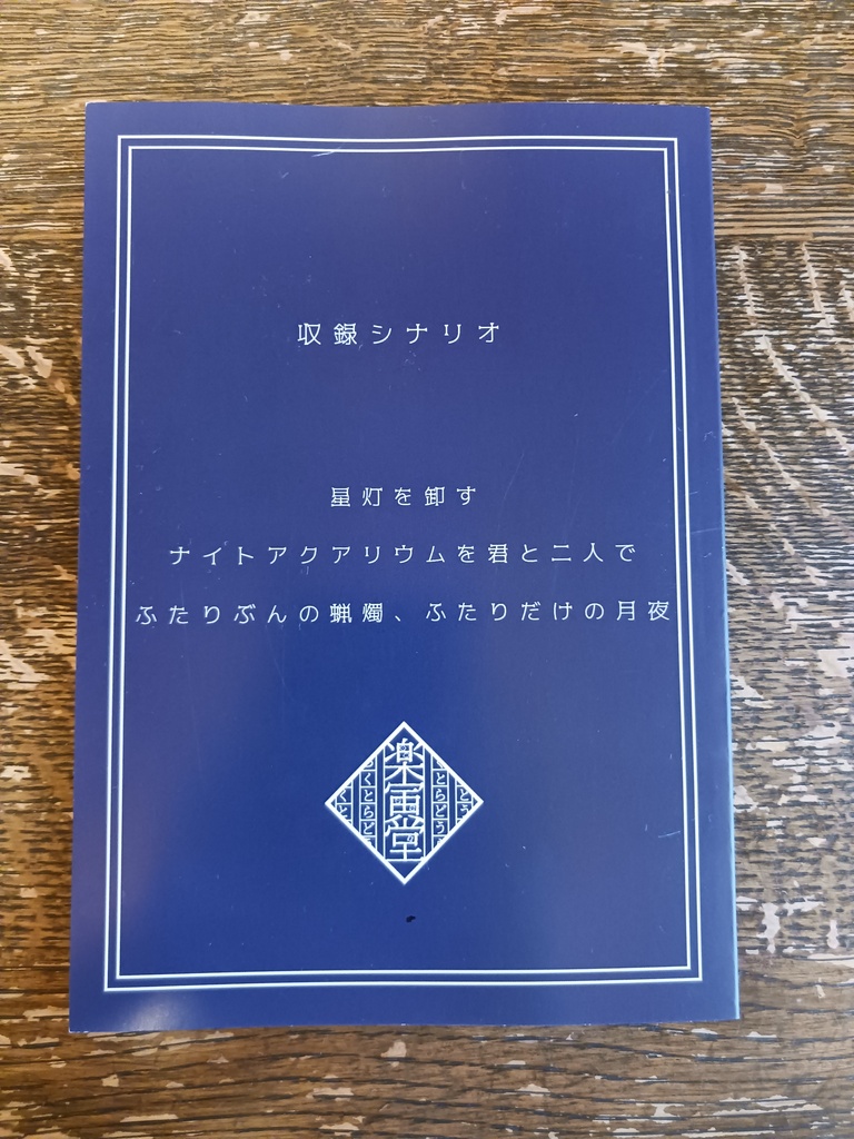 書籍・エモクロアTRPG非公式シナリオ集「可惜夜フィリア」