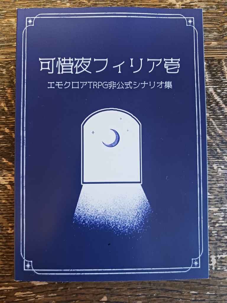 書籍・エモクロアTRPG非公式シナリオ集「可惜夜フィリア」