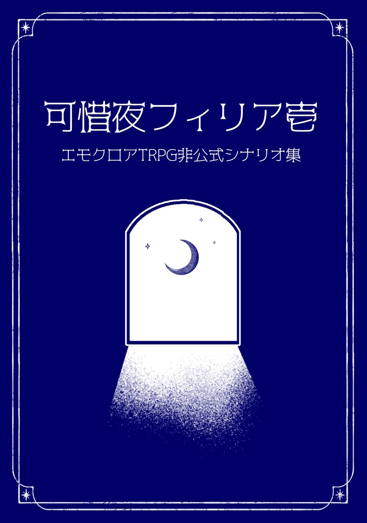 書籍・エモクロアTRPG非公式シナリオ集「可惜夜フィリア」