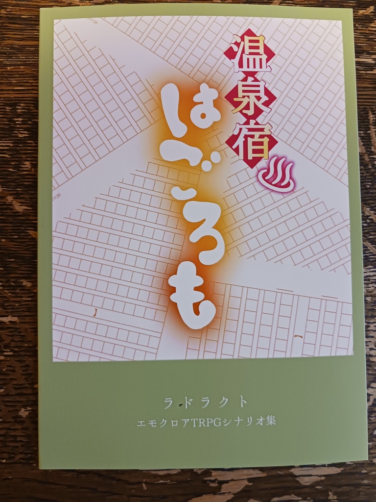 書籍・エモクロアTRPG非公式シナリオ集「温泉宿はごろも」