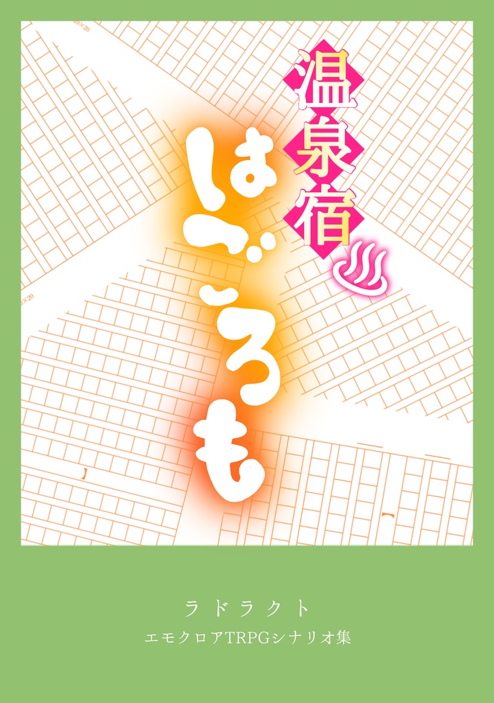 書籍・エモクロアTRPG非公式シナリオ集「温泉宿はごろも」