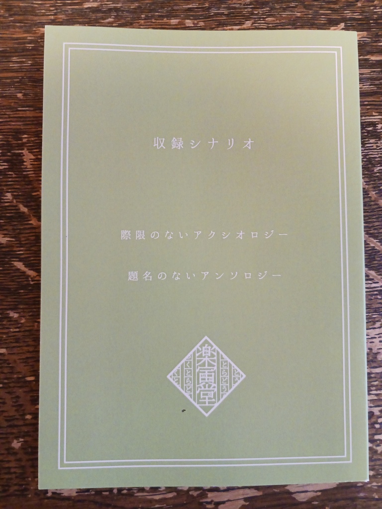 書籍・エモクロアTRPG非公式シナリオ集「温泉宿はごろも」