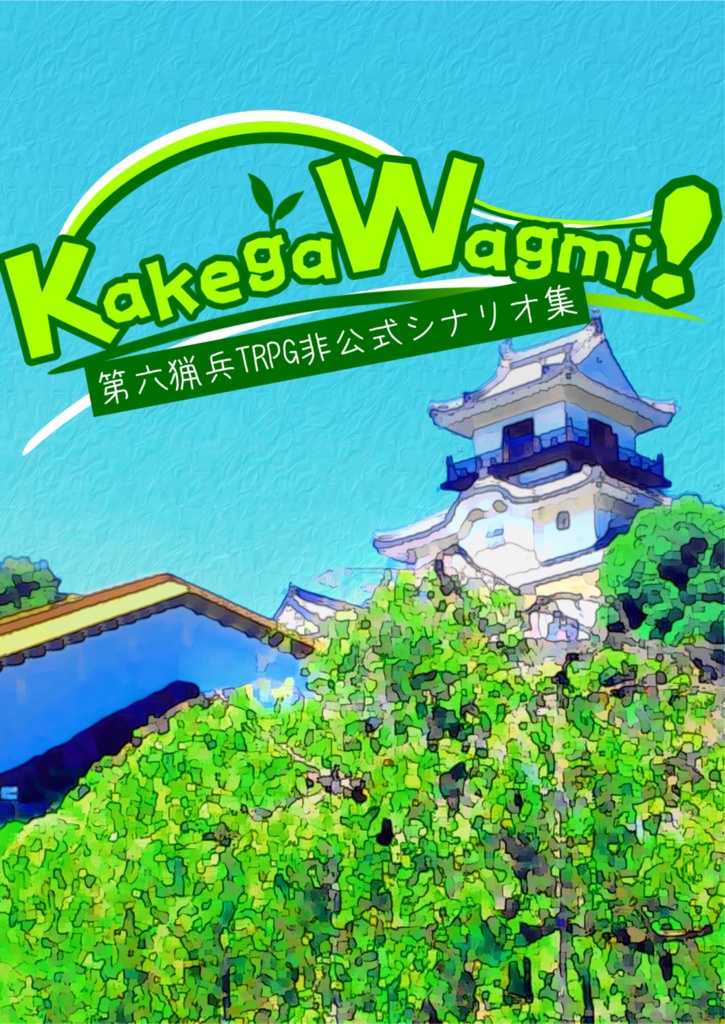 書籍・第六猟兵TRPG非公式シナリオ集「KakegaWagmi！」
