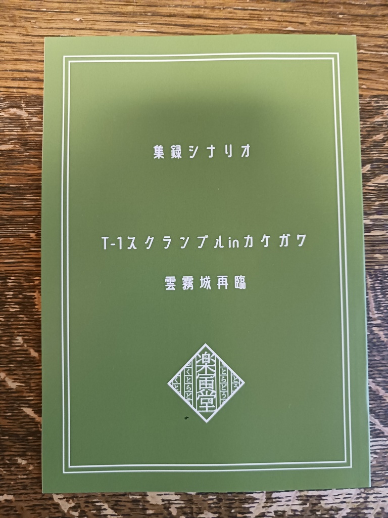 書籍・第六猟兵TRPG非公式シナリオ集「KakegaWagmi!」