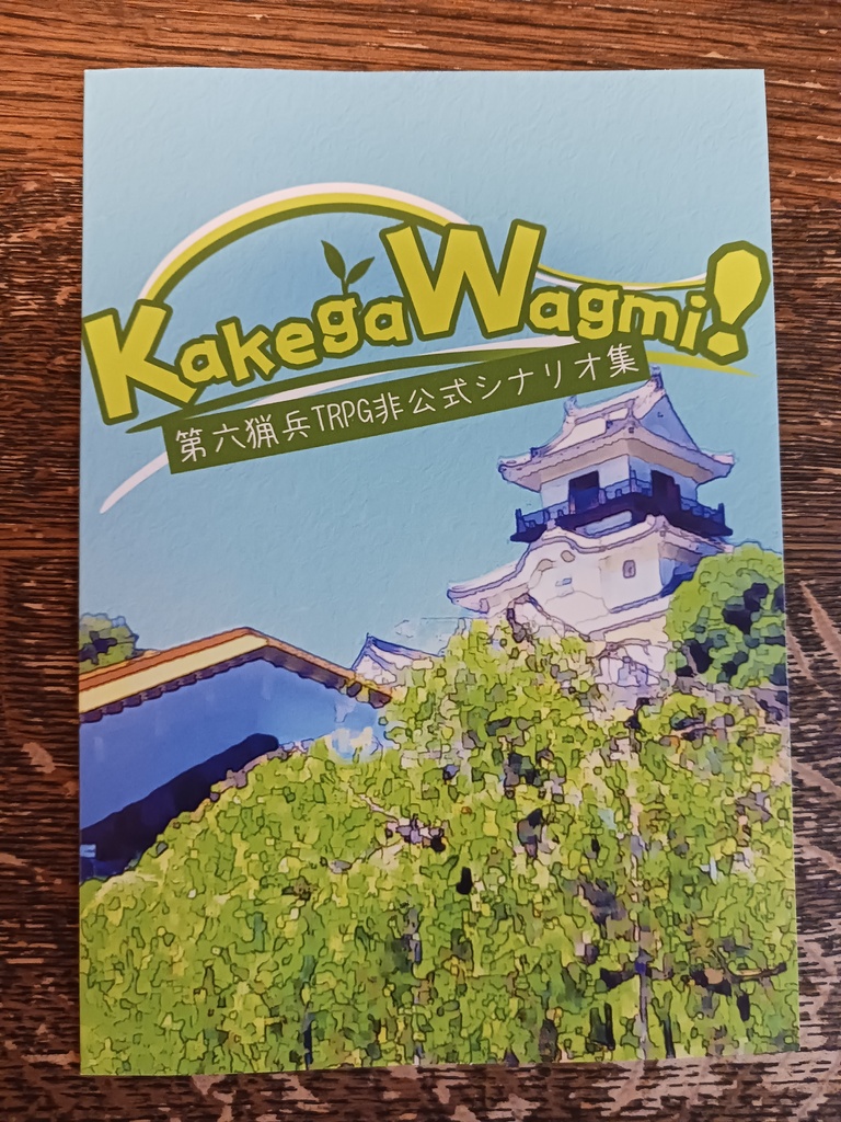 書籍・第六猟兵TRPG非公式シナリオ集「KakegaWagmi!」