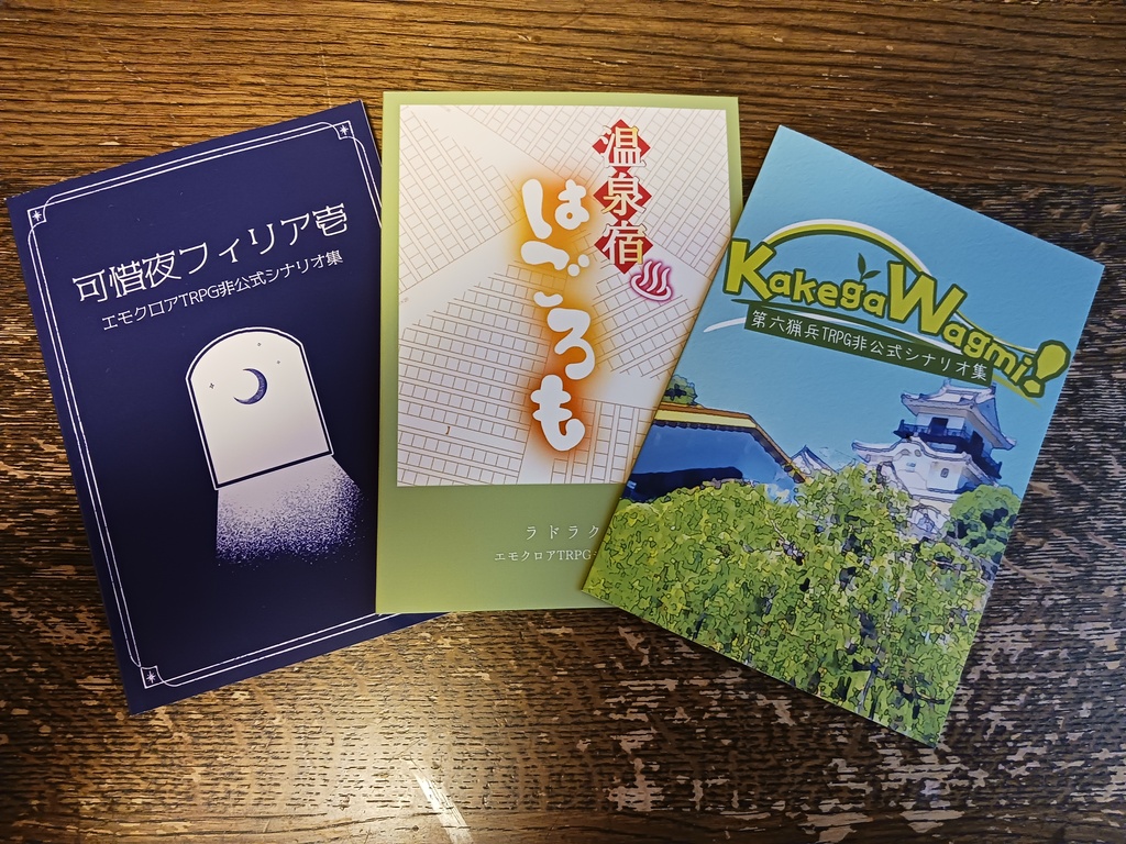 書籍・楽寅堂掛川シ場頒布TRPGシナリオ集三冊セット