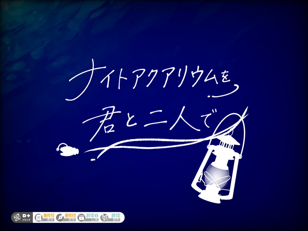 エモクロアTRPG・ナイトアクアリウムを君と二人で