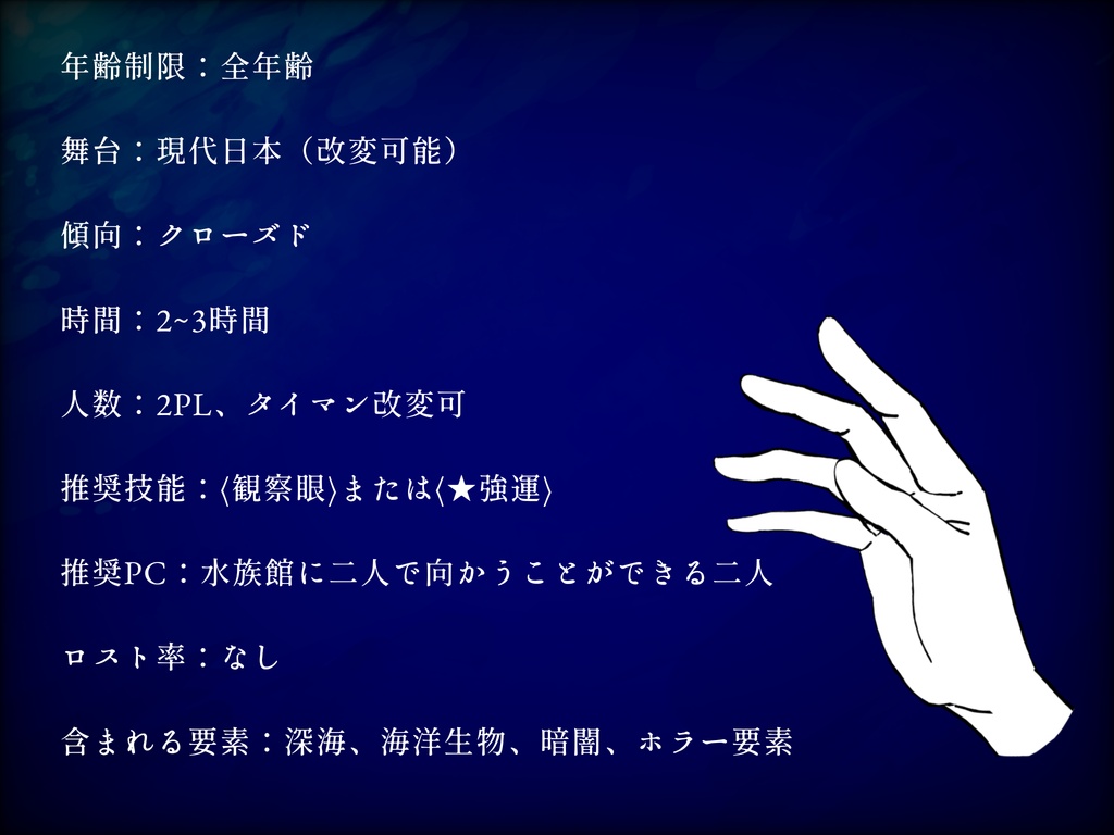 エモクロアTRPG・ナイトアクアリウムを君と二人で