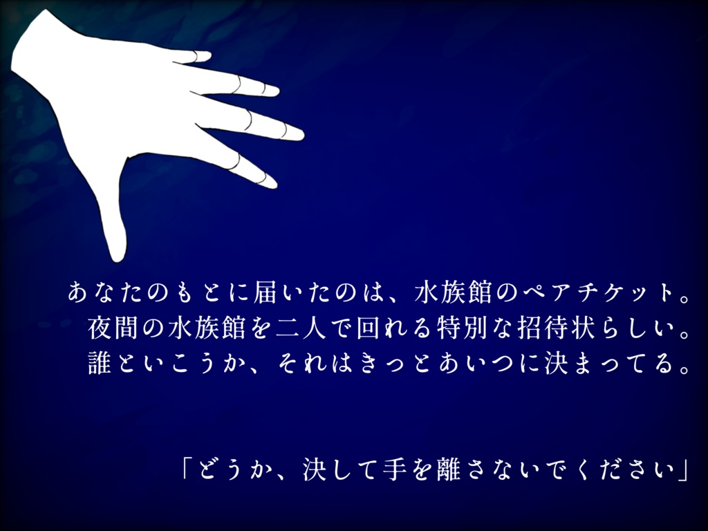 エモクロアTRPG・ナイトアクアリウムを君と二人で