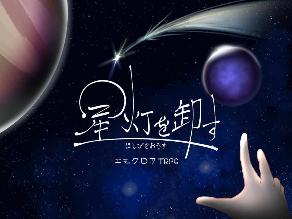 エモクロアTRPG・星灯を卸す
