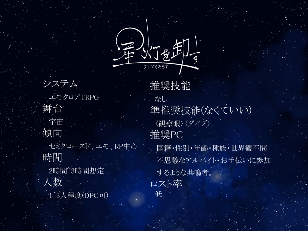 エモクロアTRPG・星灯を卸す