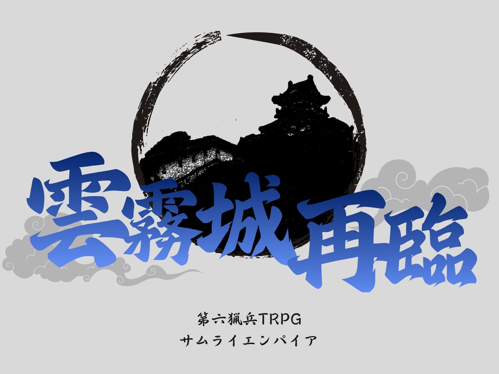 第六猟兵TRPG・雲霧城再臨