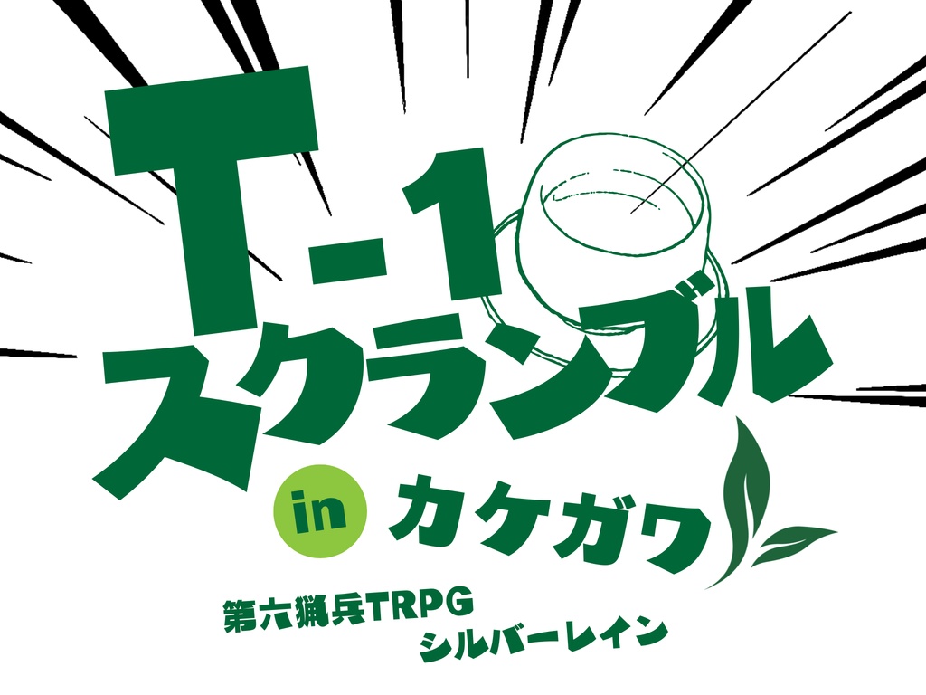 第六猟兵TRPG・T-1スクランブルinカケガワ