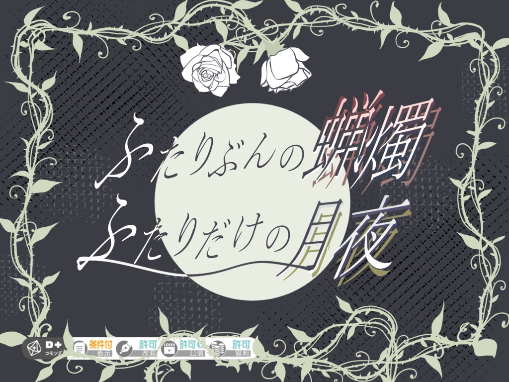 エモクロアTRPG・ふたりぶんの蝋燭、ふたりだけの月夜