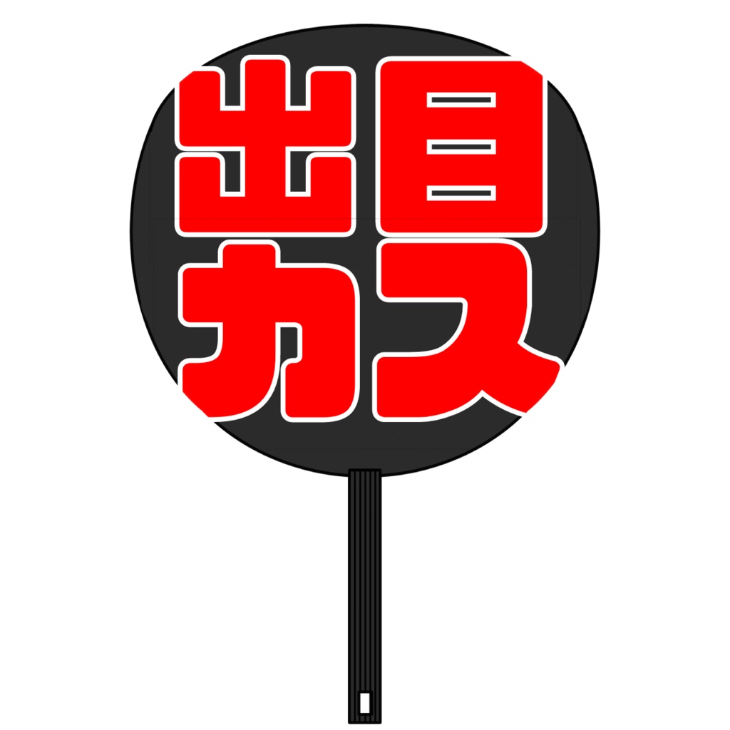 TRPGプレイヤー向け痛うちわ素材