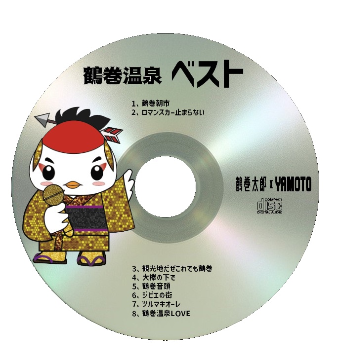《CD》鶴巻温泉ベスト 鶴巻太郎