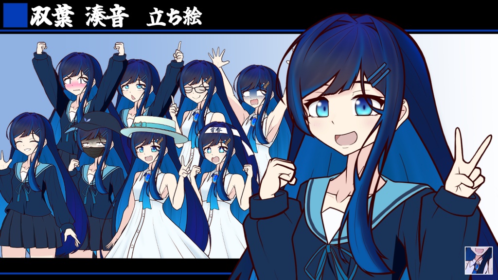 双葉湊音　立ち絵