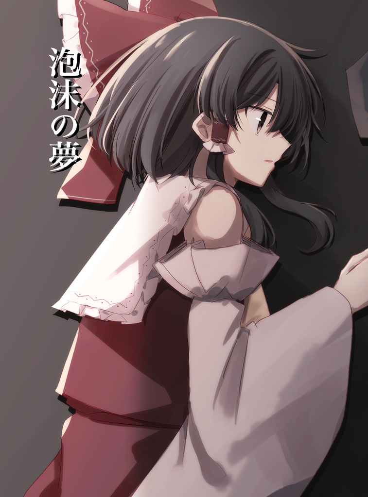 泡沫の夢【電子】