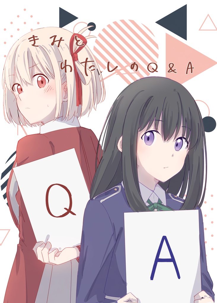 きみとわたしのQ&A【電子】