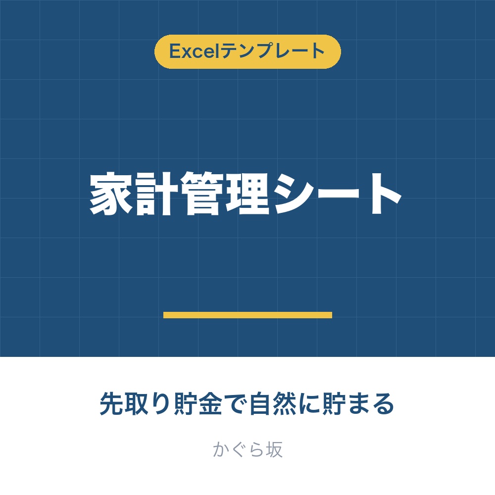 家計管理シート