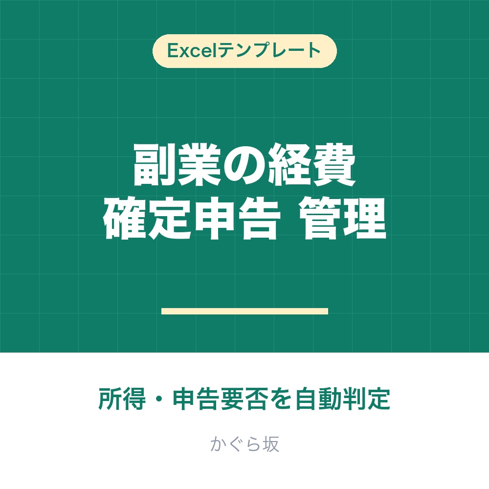 副業の経費・確定申告管理シート