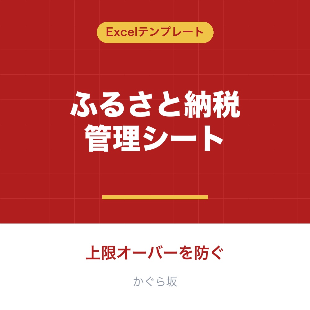 ふるさと納税管理シート