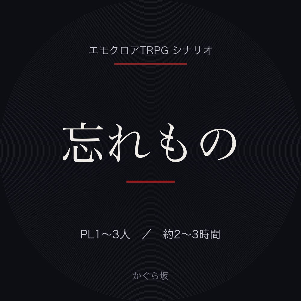 忘れもの【エモクロアTRPG/PL1〜3人】都市型ホラー