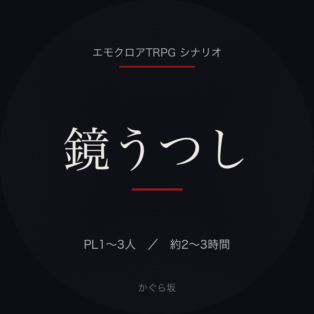 鏡うつし【エモクロアTRPG/PL1〜3人】都市型ホラー
