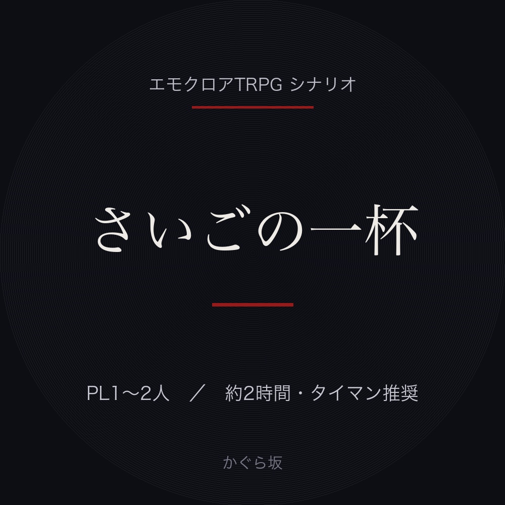 さいごの一杯【エモクロアTRPG/PL1〜2人】切ない怪異譚