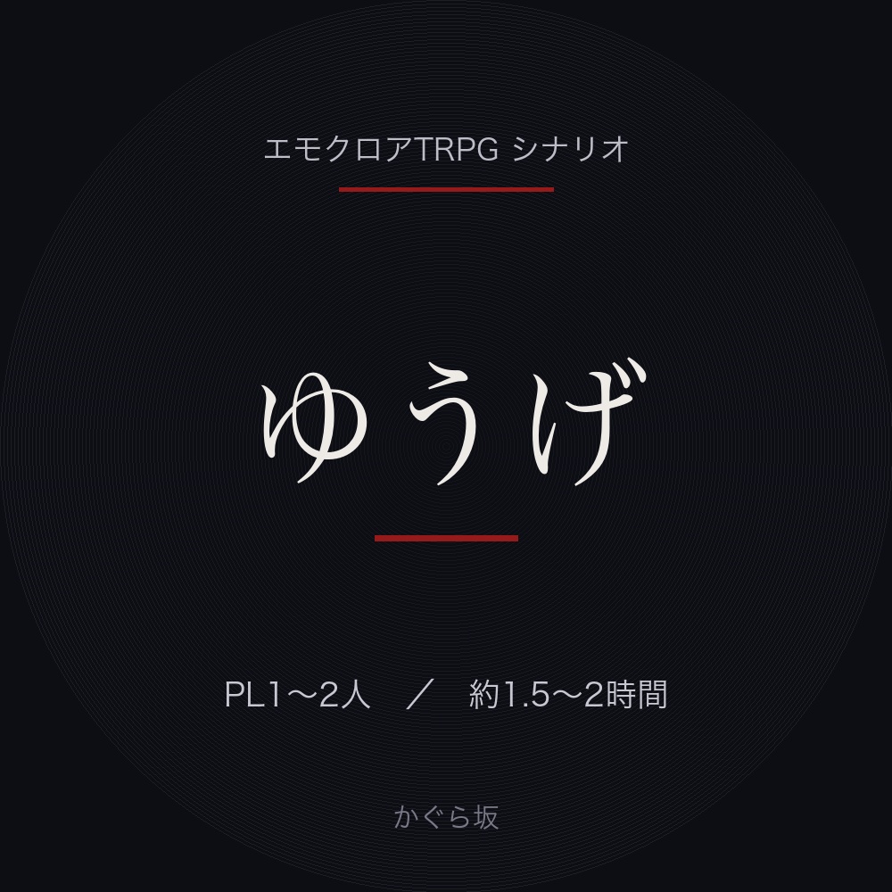 【エモクロアTRPGシナリオ】ゆうげ｜PL1〜2人・約2時間・やさしい結末