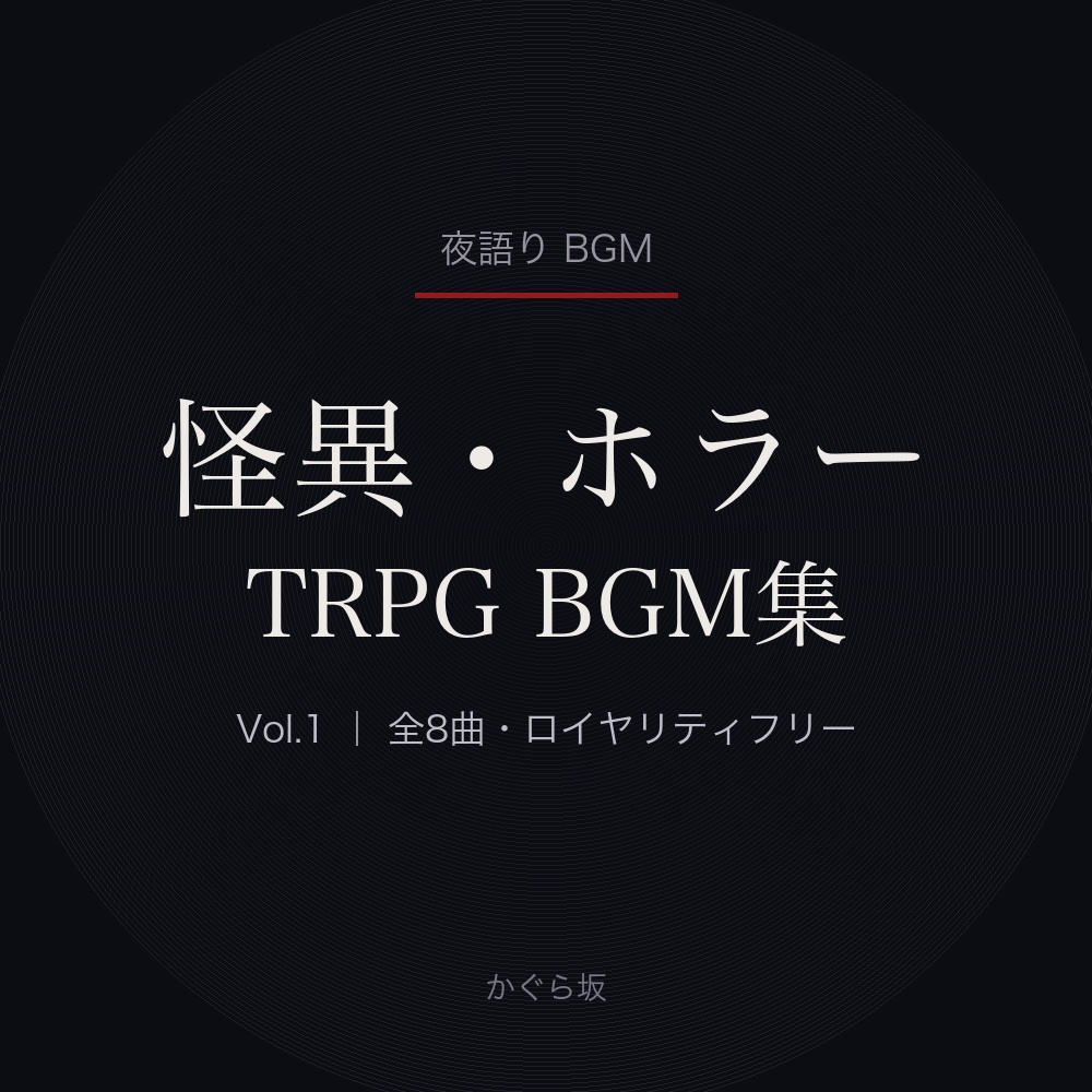 【ロイヤリティフリー】怪異・ホラーTRPG BGM集 Vol.1｜全8曲＋全曲つなぎ