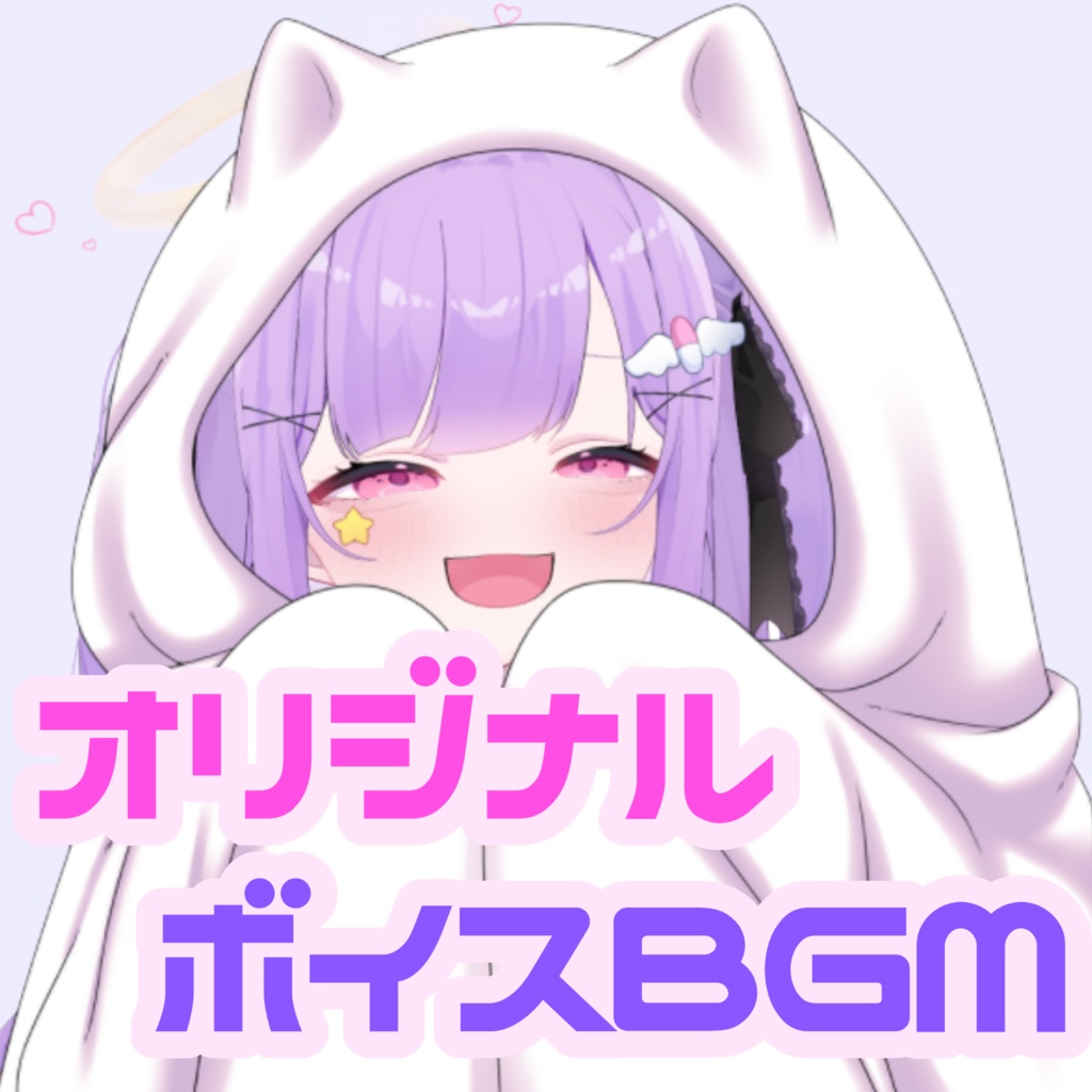 オリジナル ボイスBGM